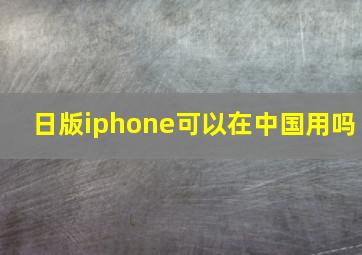 日版iphone可以在中国用吗