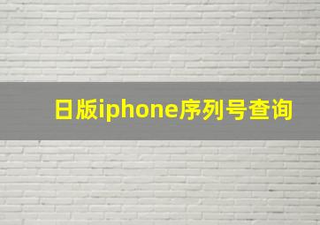 日版iphone序列号查询