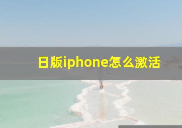 日版iphone怎么激活