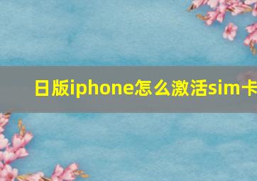 日版iphone怎么激活sim卡