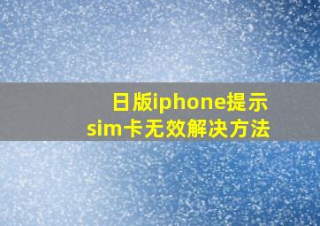 日版iphone提示sim卡无效解决方法