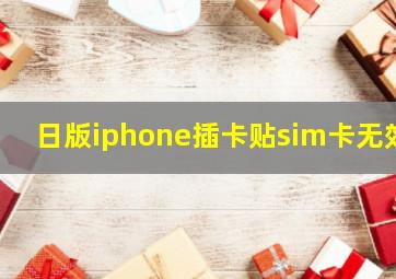 日版iphone插卡贴sim卡无效