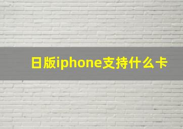 日版iphone支持什么卡