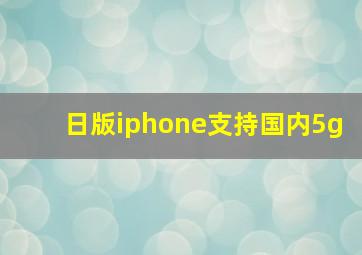 日版iphone支持国内5g