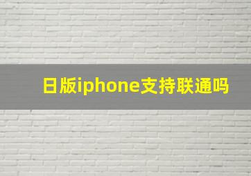 日版iphone支持联通吗