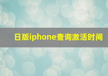 日版iphone查询激活时间