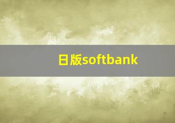 日版softbank