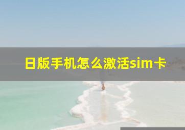 日版手机怎么激活sim卡