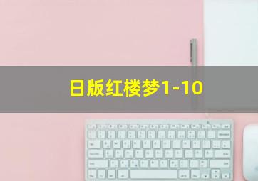 日版红楼梦1-10