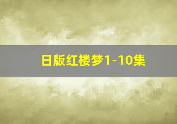 日版红楼梦1-10集