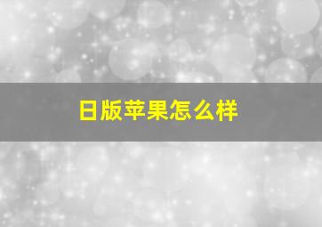 日版苹果怎么样