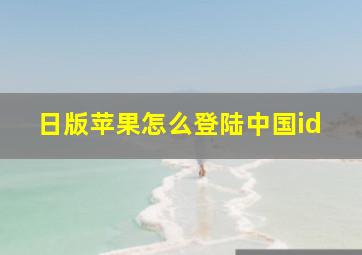 日版苹果怎么登陆中国id