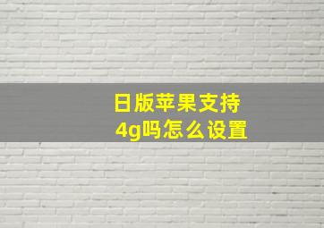 日版苹果支持4g吗怎么设置