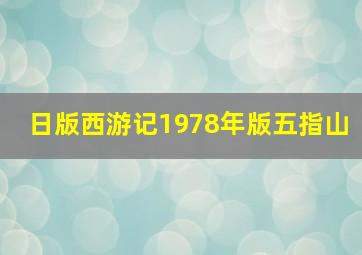 日版西游记1978年版五指山