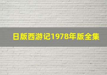 日版西游记1978年版全集