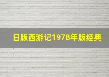 日版西游记1978年版经典