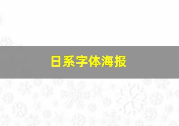 日系字体海报