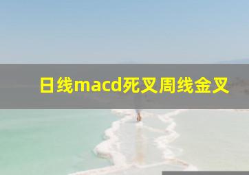 日线macd死叉周线金叉