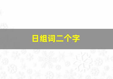 日组词二个字