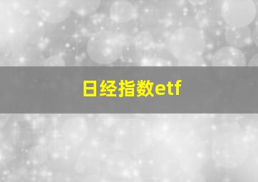 日经指数etf