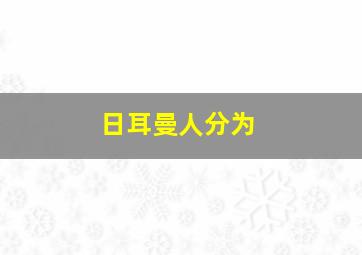 日耳曼人分为