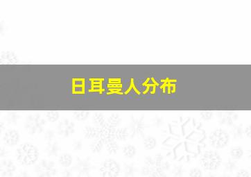 日耳曼人分布