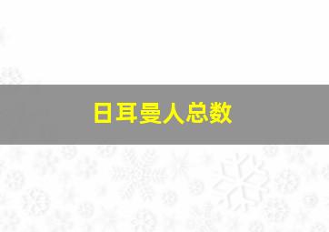 日耳曼人总数