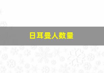 日耳曼人数量