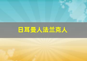 日耳曼人法兰克人