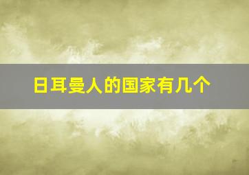 日耳曼人的国家有几个