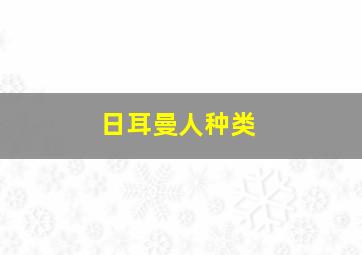 日耳曼人种类