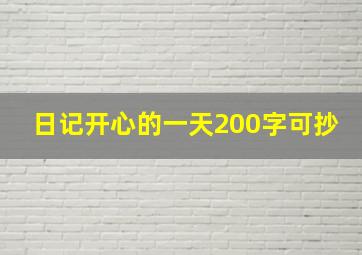 日记开心的一天200字可抄