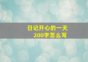 日记开心的一天200字怎么写