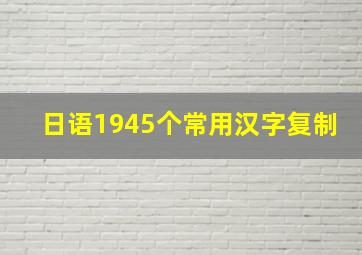 日语1945个常用汉字复制