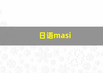 日语masi