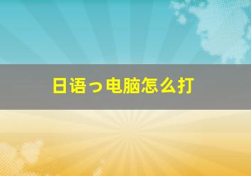 日语っ电脑怎么打