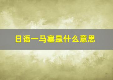 日语一马塞是什么意思