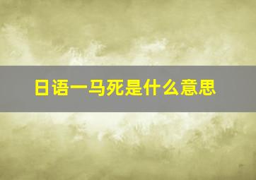 日语一马死是什么意思