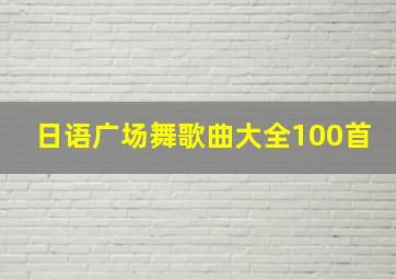 日语广场舞歌曲大全100首