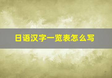 日语汉字一览表怎么写