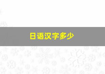 日语汉字多少