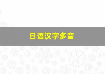 日语汉字多音