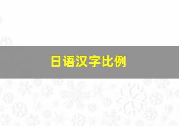 日语汉字比例