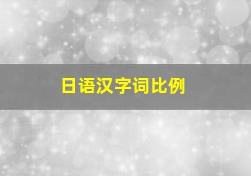 日语汉字词比例