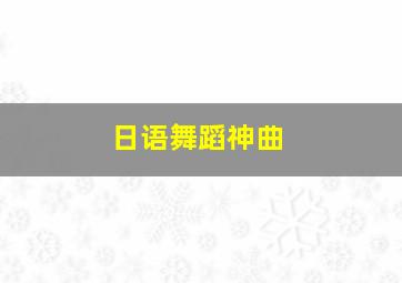 日语舞蹈神曲