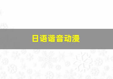 日语谐音动漫