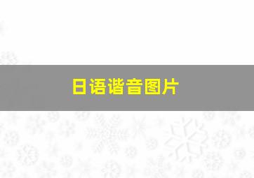 日语谐音图片