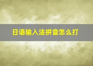 日语输入法拼音怎么打