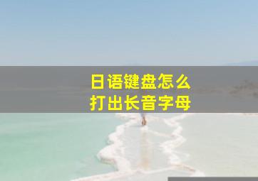 日语键盘怎么打出长音字母