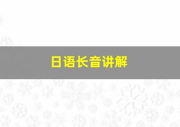 日语长音讲解